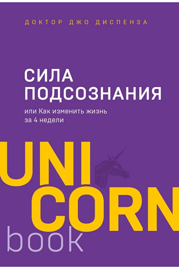 Сила подсознания, или Как изменить жизнь за 4 недели-Bilinçaltının Gücü Veya 4 Hafta İçinde Hayatı N