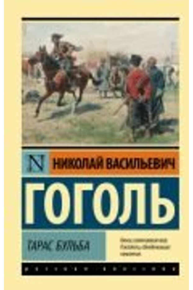 Тарас Бульба (замена картинки)-Taras Bulba