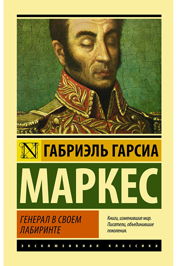 Генерал в своем лабиринте-Labirentinde General