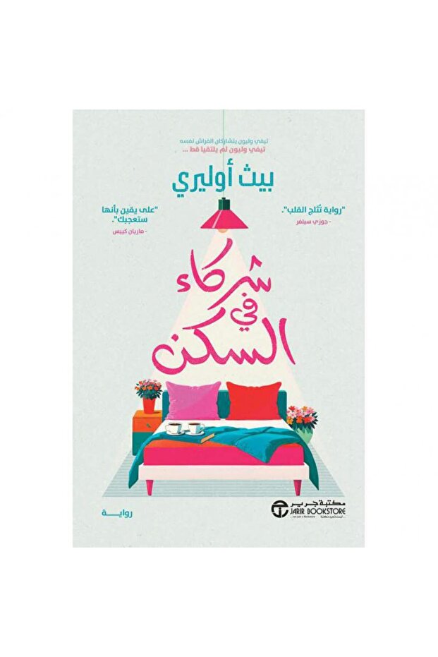 شركاء في السكن تأليف بيث أوليري