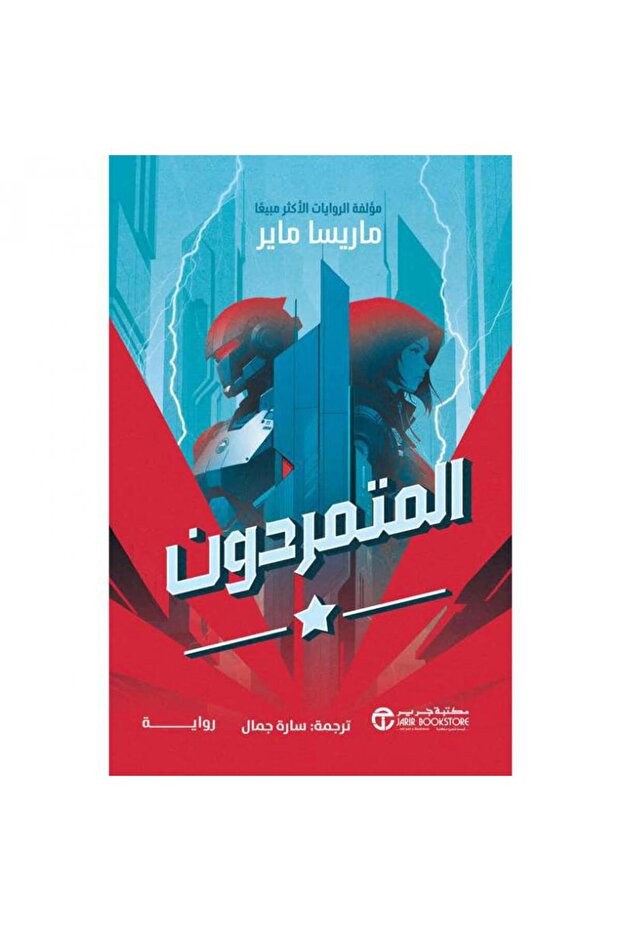 المتمردون ج1 تأليف ماريسا ماير