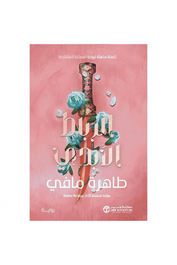 الرباط الأبدي الجزء 2 تكملة مذهلة لرواية المملكة المتشابكة تأليف طاهرة مافي