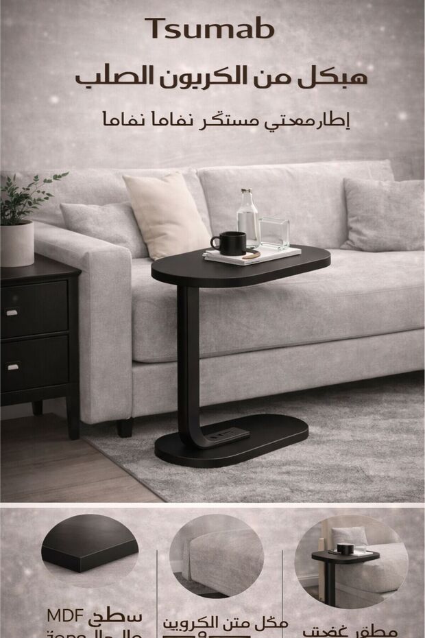 طاولة جانبية عصرية على شكل حرف C - طاولة جانبية سوداء من خشب MDF مع إطار من الفولاذ الكربوني - 3