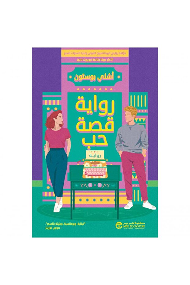 رواية قصة حب تأليف أشلي بوستون