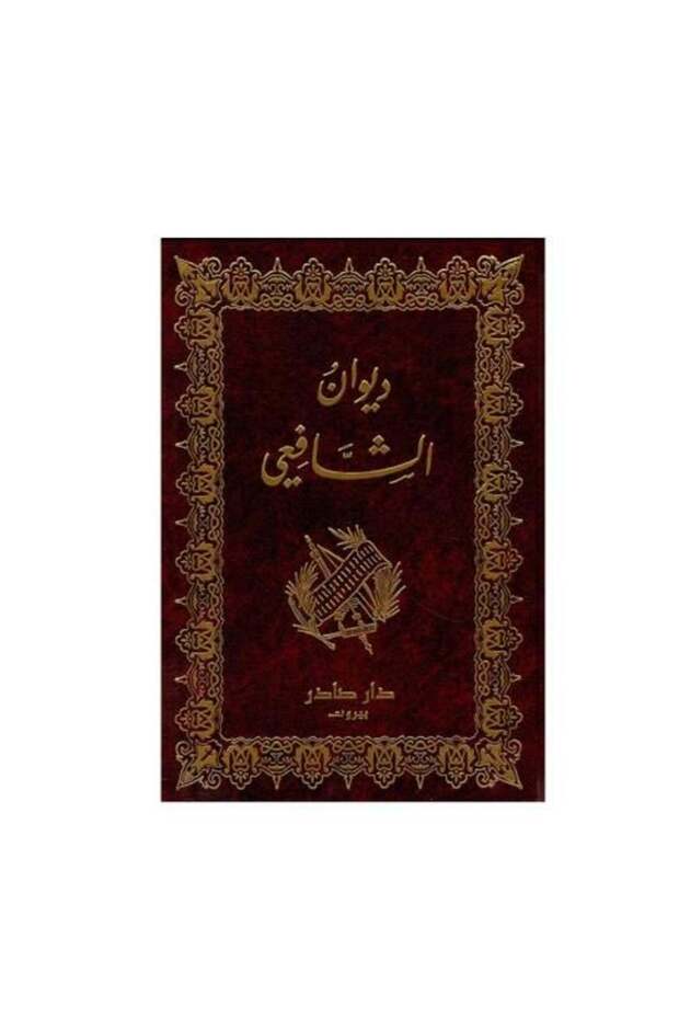 ديوان الشافعي