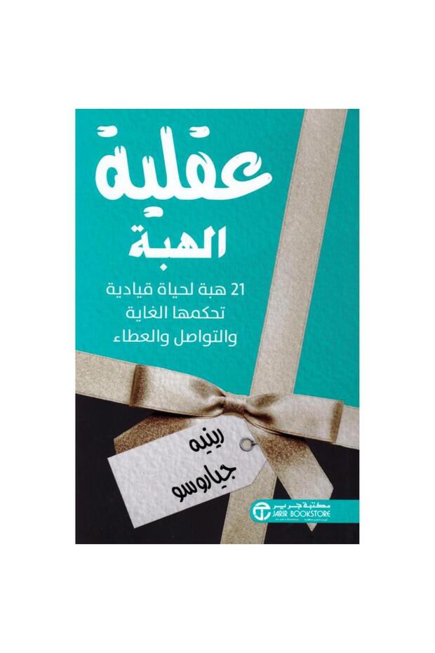 عقلية الهبة - 21 هبة لحياة قيادية تحكمها الغاية تأليف رينه جياروسو