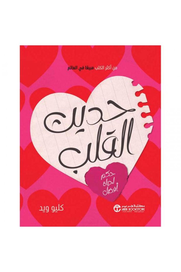 حديث القلب حكم لحياة أفضل تأليف كليو ويد