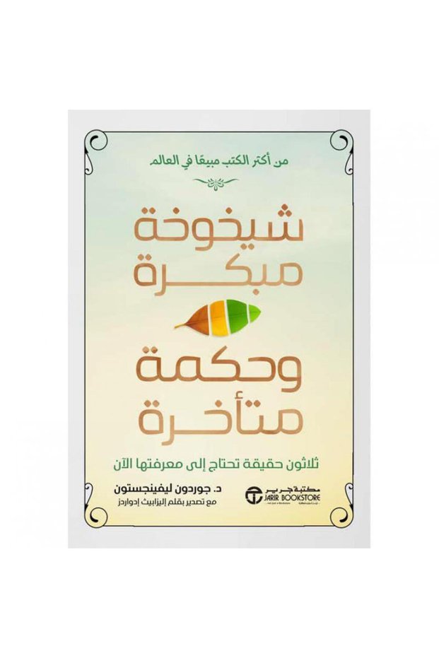 شيخوخة مبكرة وحكمة متأخرة تأليف جوردون ليفينجستون