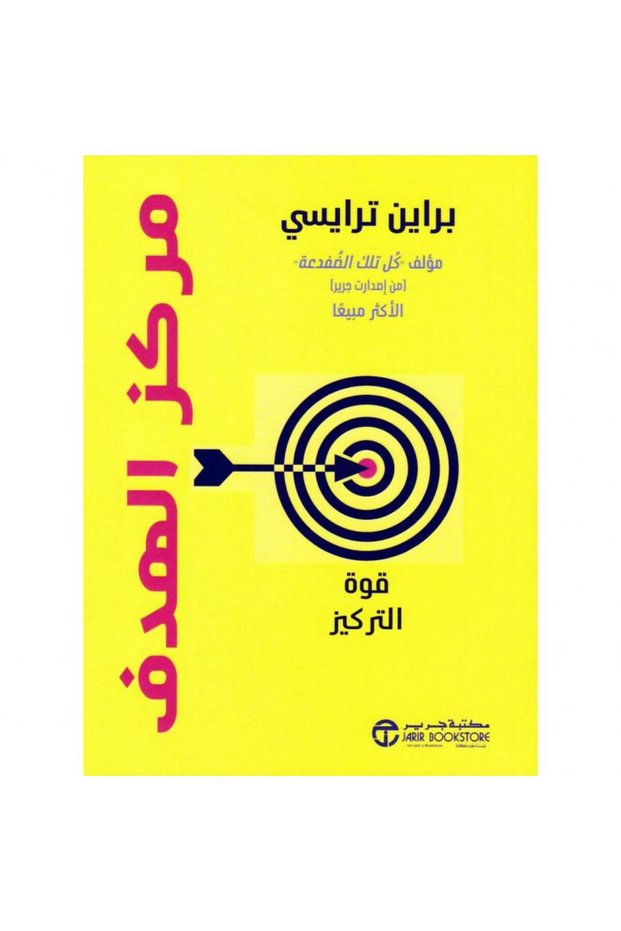 مركز الهدف قوة التركيز تأليف براين ترايسي
