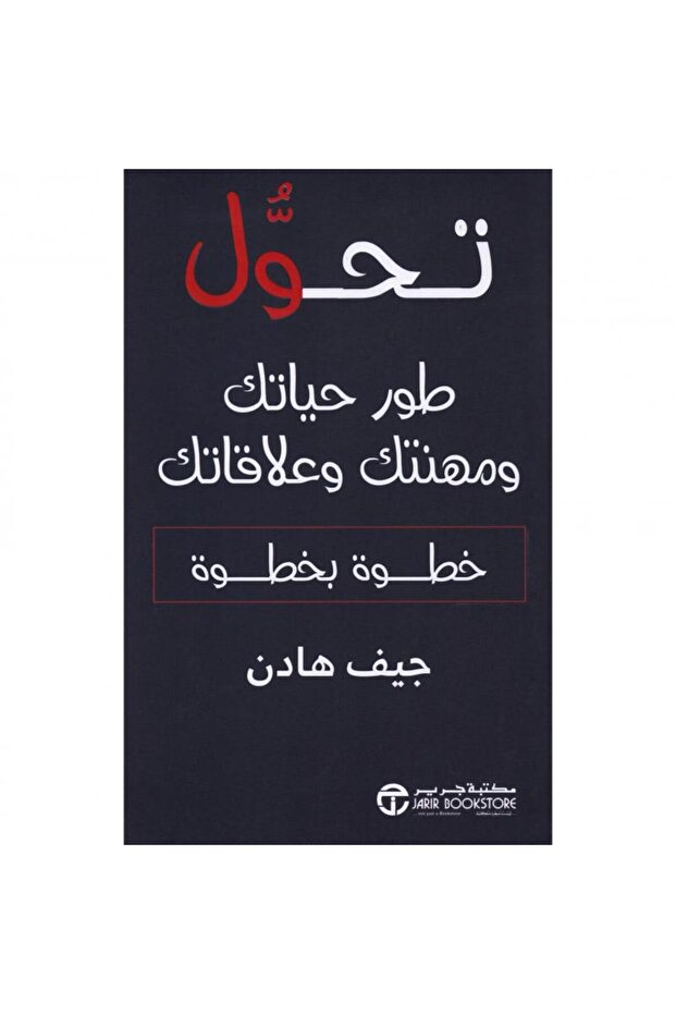 تحول - طور حياتك ومهنتك وعلاقاتك خطوة بخطوة تأليف جيف هادن