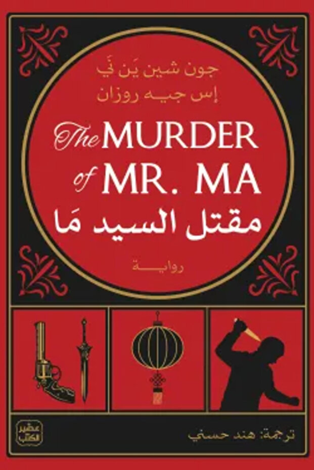 Mr. Ma's murder