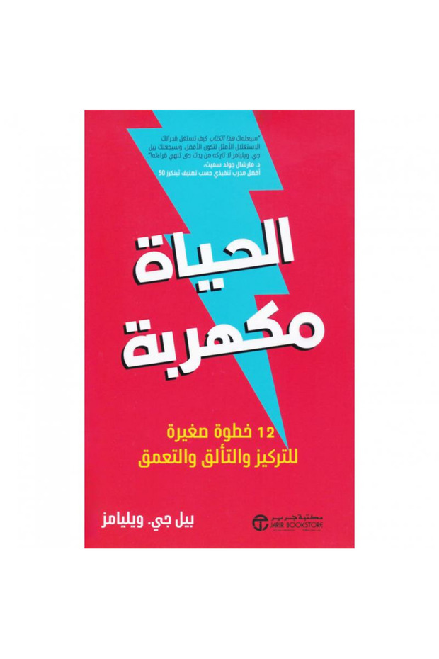 الحياة مكهربة 12 خطوة صغيرة للتركيز و التألف و التعمق تأليف بيل جي ويليامز