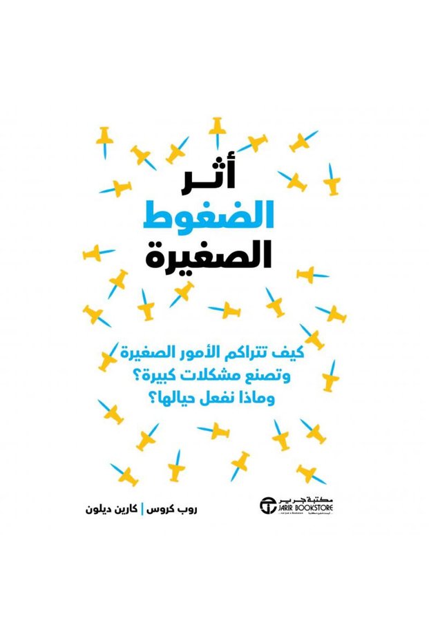 أثر الضغوط الصغيرة تأليف روب كروس