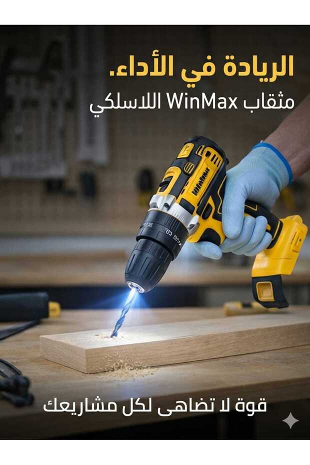مثقاب لاسلكي (Cordless Drill) - 4