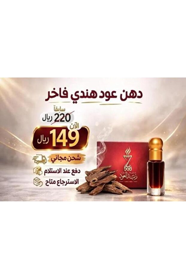 دهن عود هندي فاخر