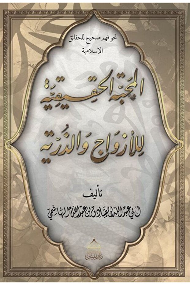 El-Mahabbetül Hakigeniyat Lil Ezvaci Vez Zürriyye