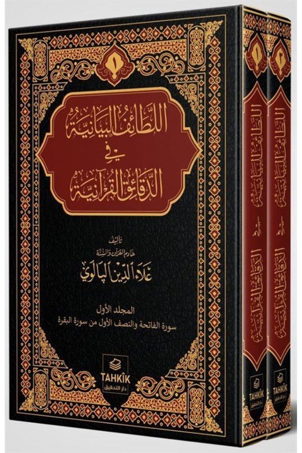 er-Letaifu'l Beyaniyye fi'd Dekaiki'l Kur'aniyye Fatiha ve Bakara Sûresi Tefsiri (2 Volume Set)