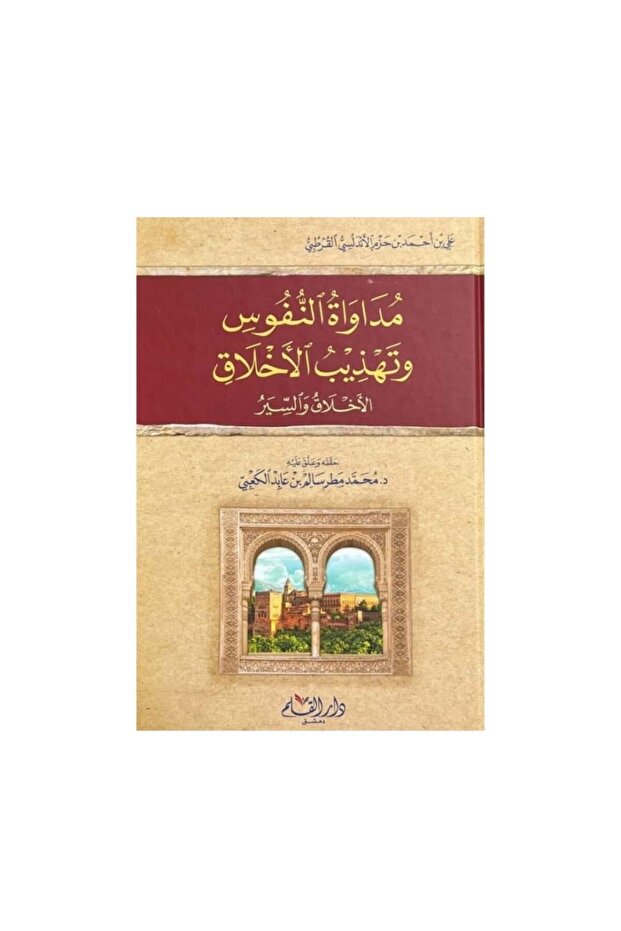 مداواة النفوس وتهذيب الأخلاق - 2