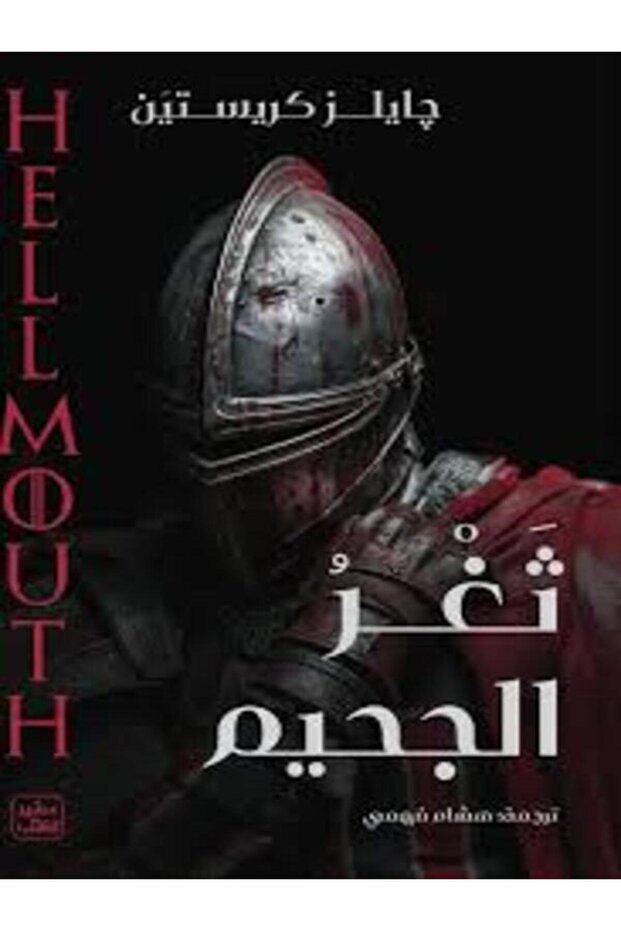 Hell's mouth
