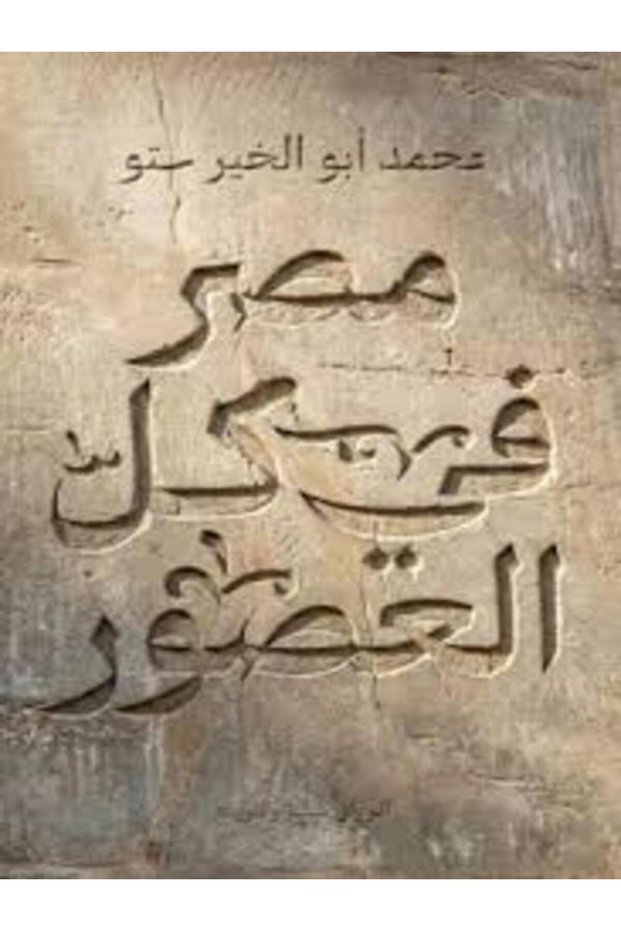 Egypt in All Its Eras