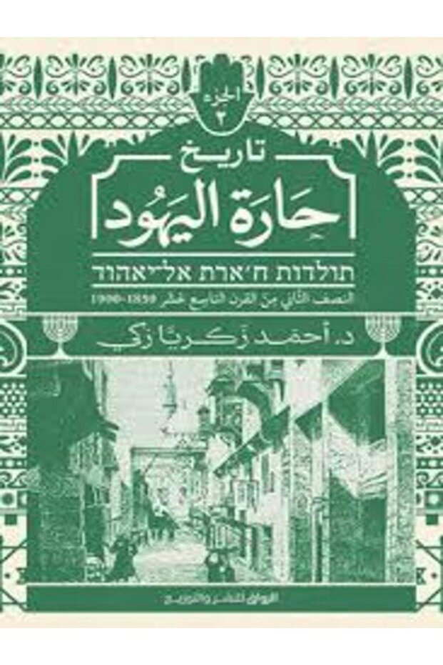 تاريخ حارة اليهود ج2 - 1