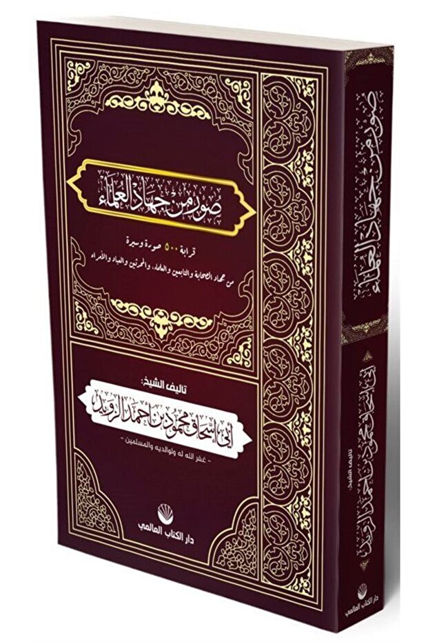 Suverun Min Cihadi'l Ulema