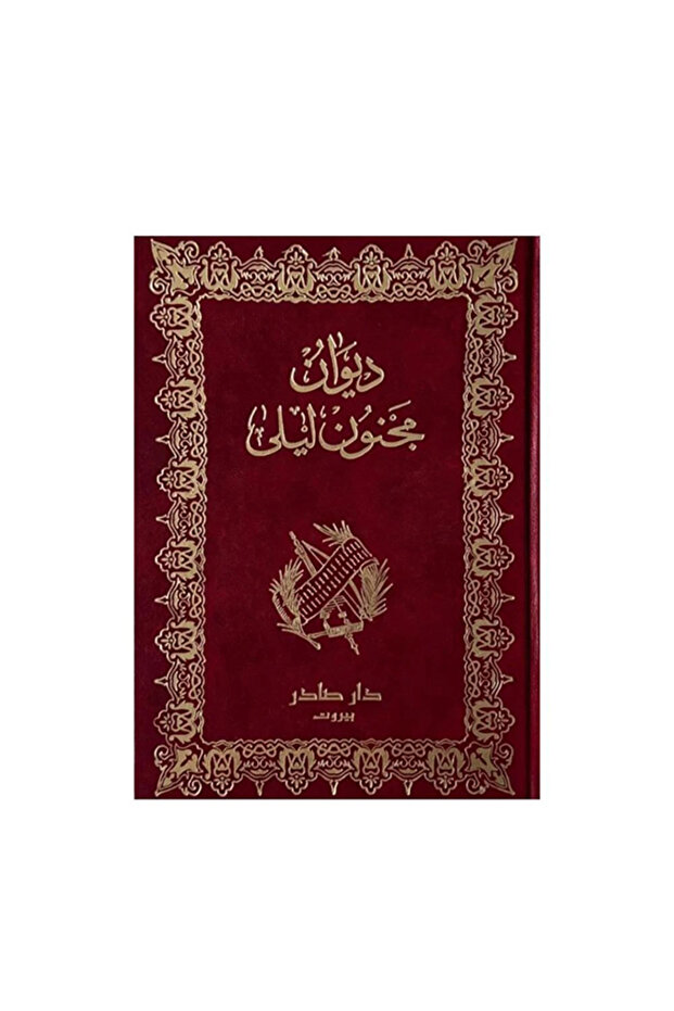 ديوان مجنون ليلى-الطبعة الجديدة مزودة برسومات