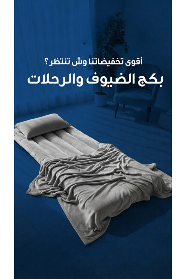 بكج الضيوف والرحلات 3 في 1 | طراحة + غطاء + مخدة |