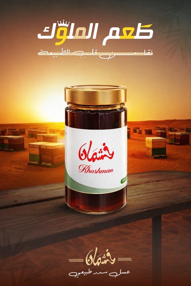 عسل سدر بلدي رجال المع - خشمان