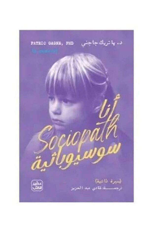 انا سوسيوباثية - طبعة اصلية