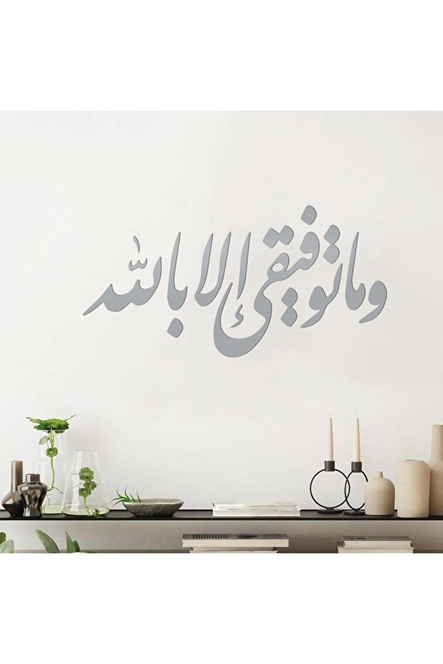 منحوتة أكريليك - و ماتوفيقي إلا بالله - AC-112026011 - فضي - 150x75