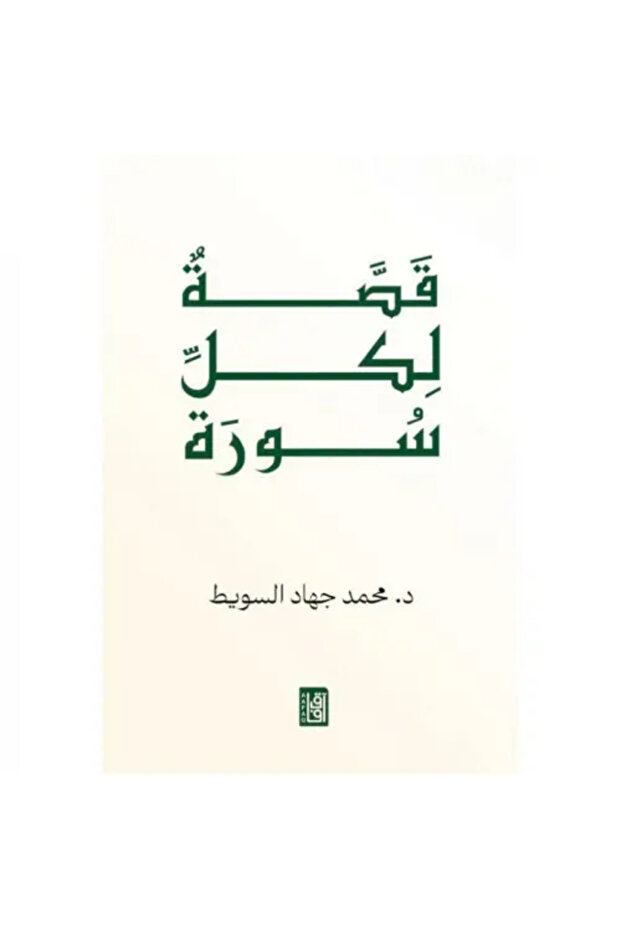 قصة لكل سورة - طبعة اصلية