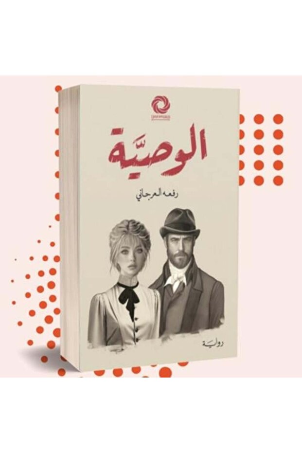 رواية الوصية النسخة الاصلية