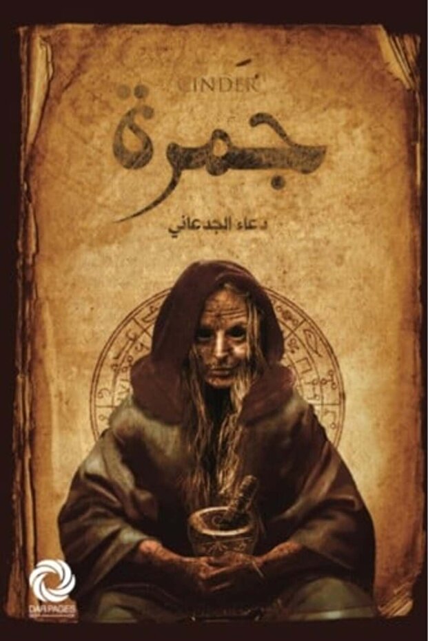 جمرة النسخة الاصلية - 1