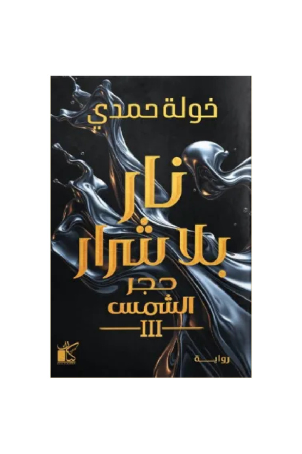 نار بلا شرار (حجر الشمس 3) نسخة اصلية