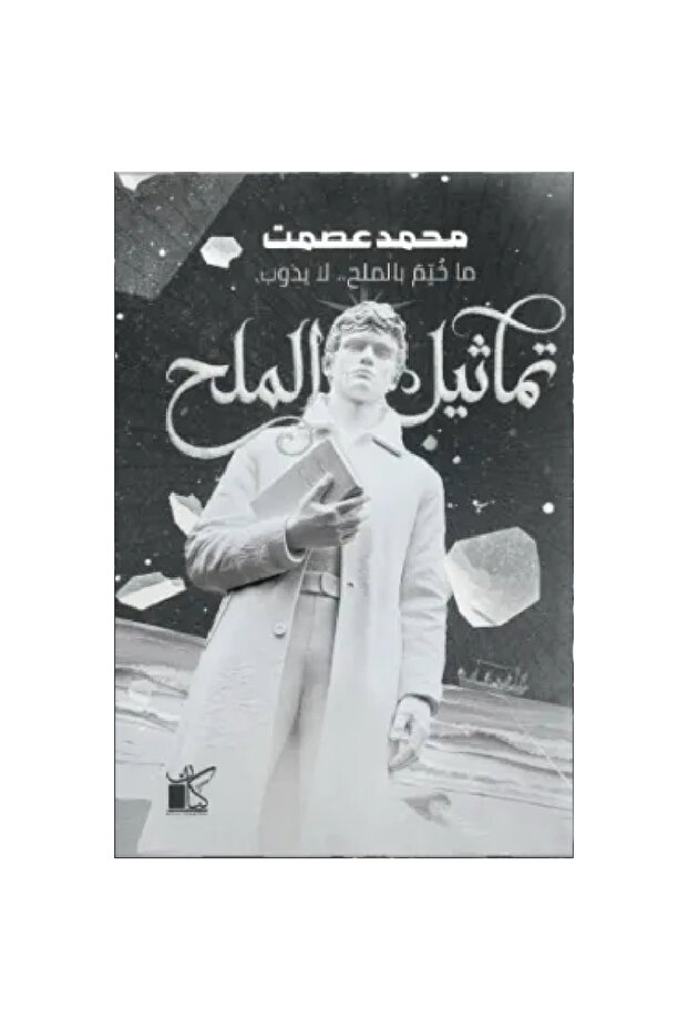 تماثيل الملح نسخة اصلية