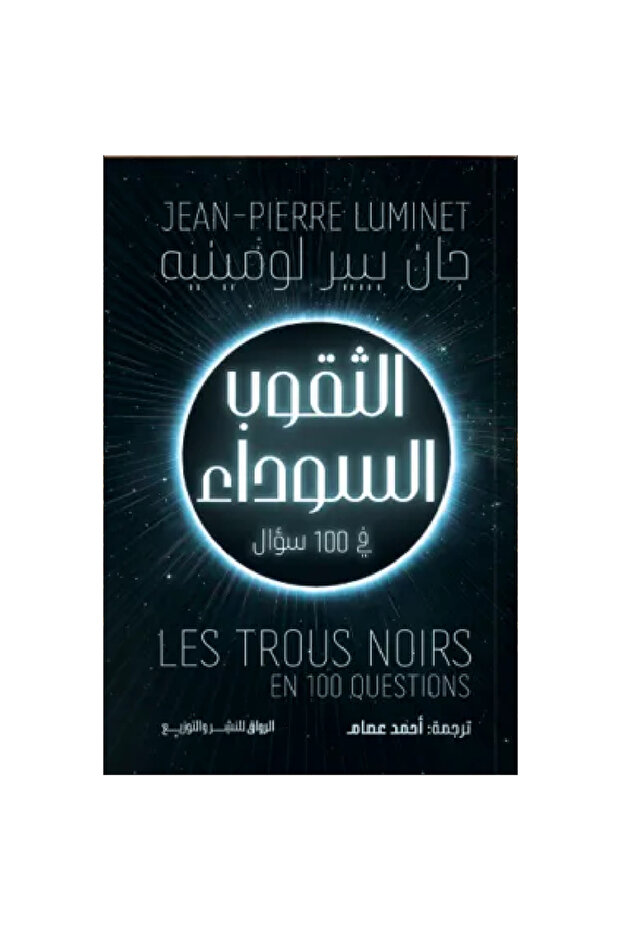 الثقوب السوداء في 100 سؤال نسخة اصلية - 1