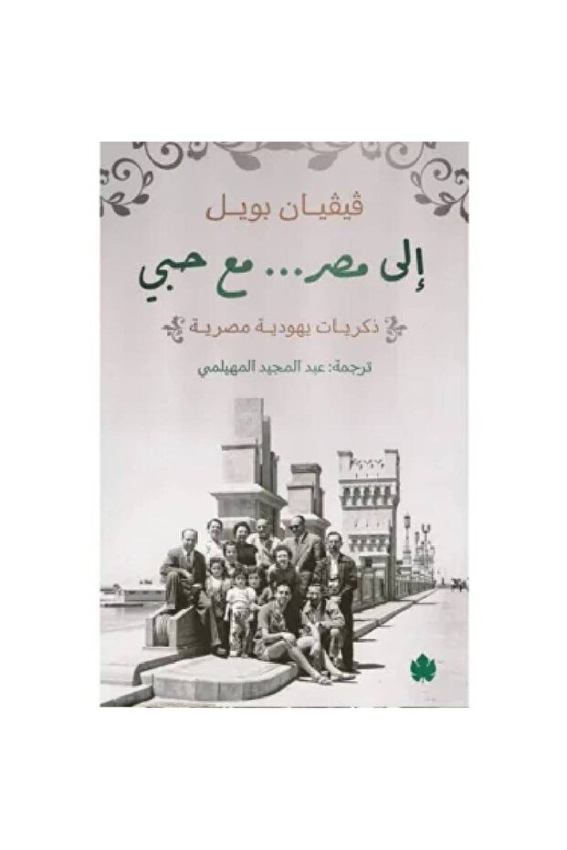 إلى مصر... مع حبي نسخة اصلية