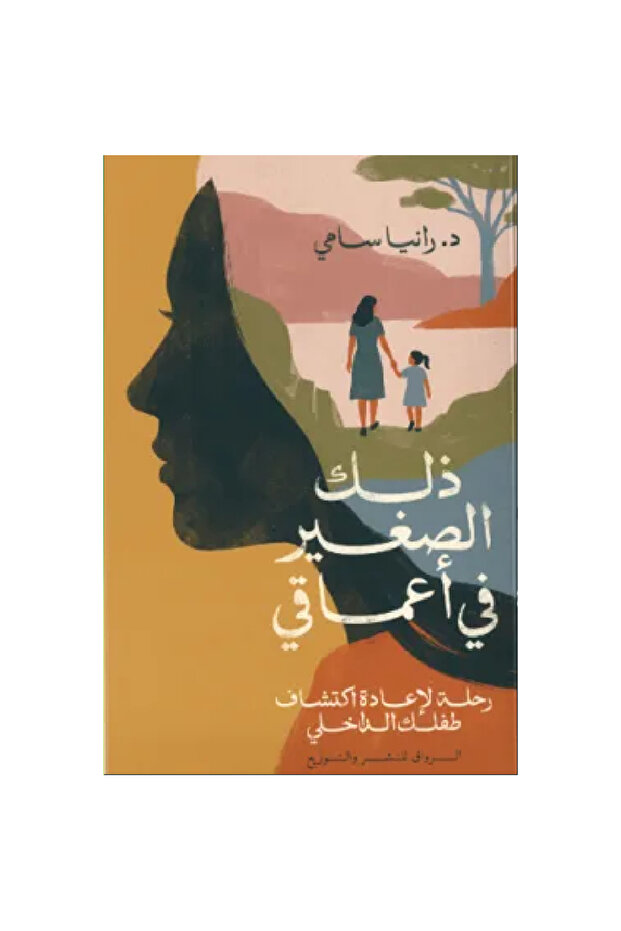 ذلك الصغير في أعماقي نسخة اصلية