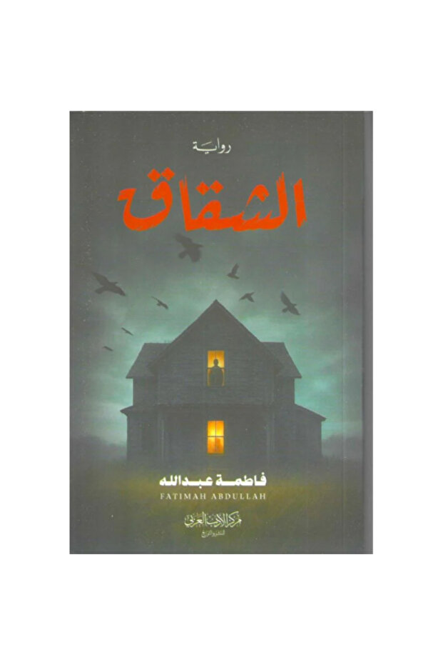 الشقاق نسخة اصلية