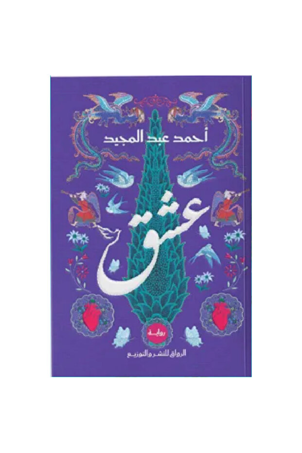 عشق نسخة اصلية