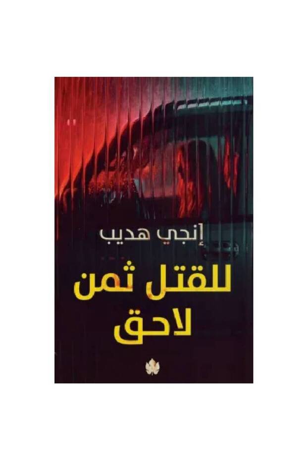 للقتل ثمن لاحق نسخة اصلية