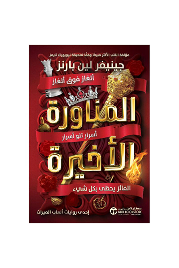 المناورة الاخيرة (أسرار تلو أسرار الفائز يحظى بكل شيء 3) نسخة اصلية