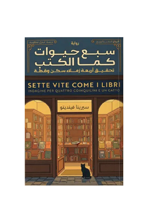سبع حيوات كما الكتب نسخة اصلية