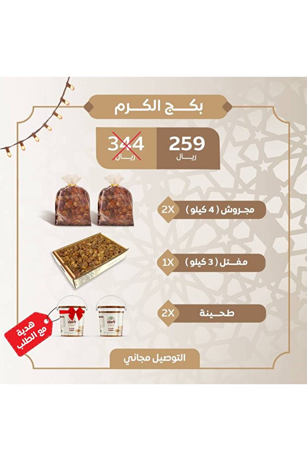 باقة الكارام (موجارواش 4 كيلو + مفتال 3 كيلو + 2 طحينة)