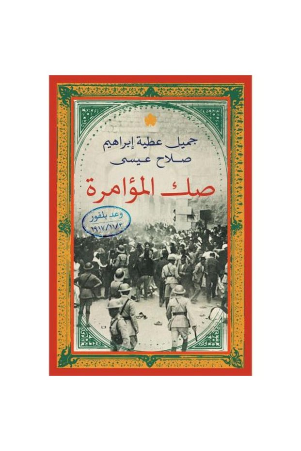 صك المؤامرة النسخة الاصلية