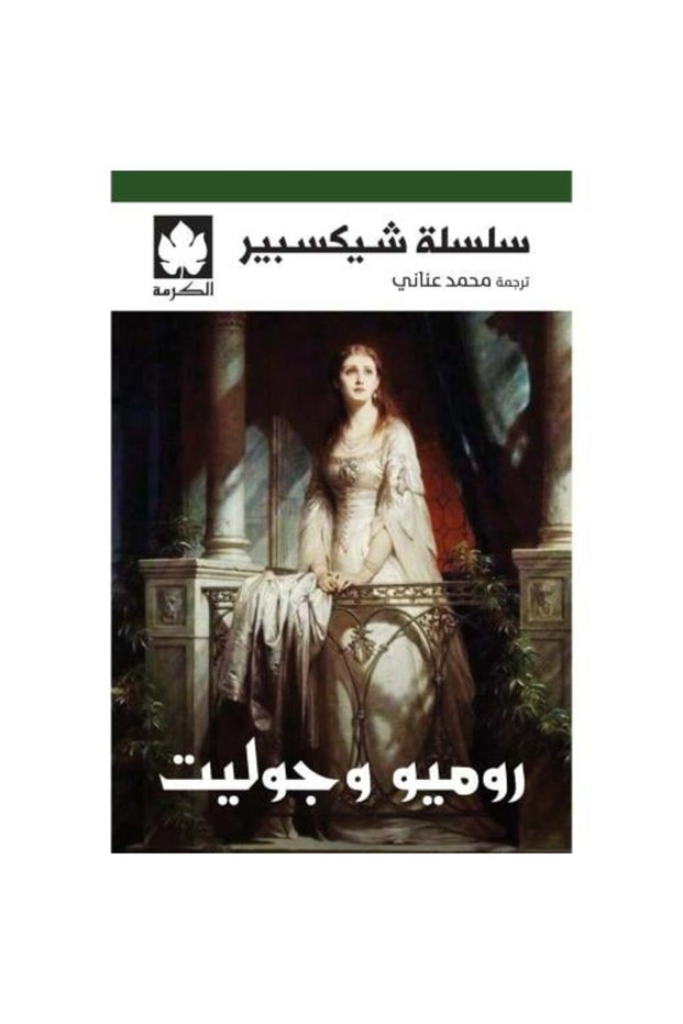 روميو وجوليت سلسلة شكسبير النسخة الاصلية