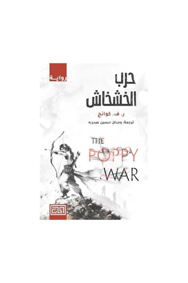 حرب الخشخاش النسخة الاصلية