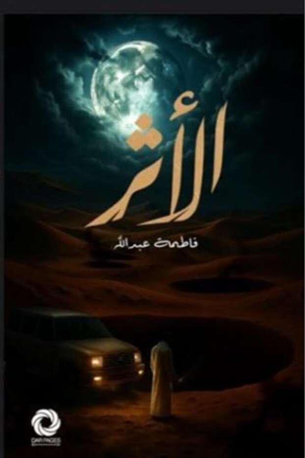 الاثر النسخة الاصلية