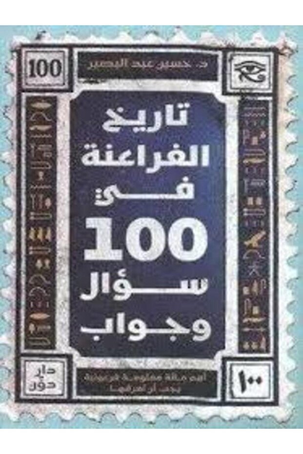 تاريخ الفراعنة فى 100 سؤال وجواب - 1